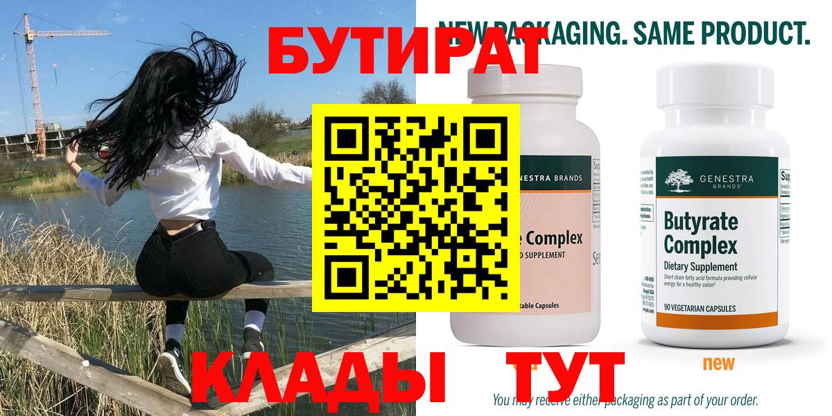 Бутират Butirat Коряжма