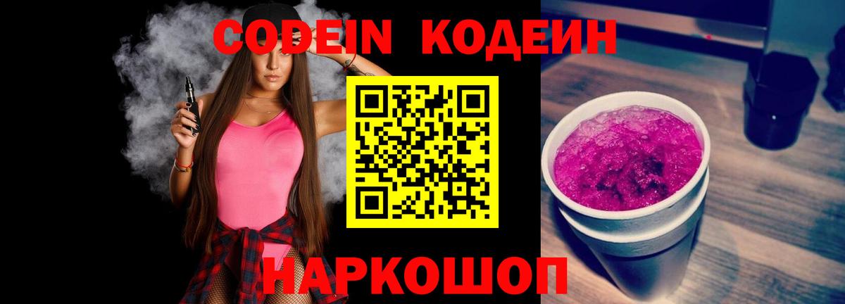 Кодеин Purple Drank Коряжма